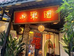 门面-院8里·小聚园(九眼桥店)