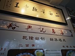 -裕兴记·三虾面(西北街总店)