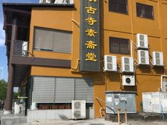 -白衣古寺素斋堂