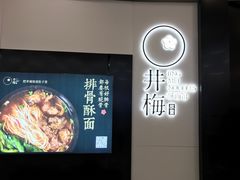 -贡梅老面馆·蟹粉面·无锡特色小吃(南长街主推店)