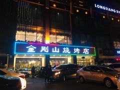 门面-金刚山烧烤(中山路店)