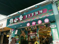 -佟小曼手工茶饼坊(鼓浪屿1店)