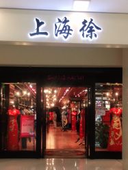 -上海徐(东方新天地店)