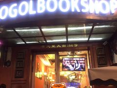 -果戈里书店