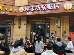 门面-珍味坊(学府苑商业街不夜城店)