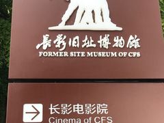 -长影旧址博物馆