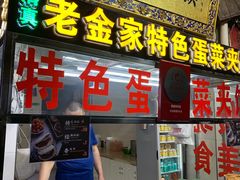 门面-老金家蛋菜夹馍(西安总店)