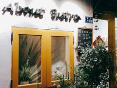 -About Bistro關於·泰式家庭料理