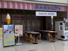 -dodonpa.墩墩伐 便当食堂(博华广场店)