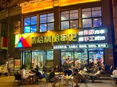 -四禧精酿铜锅涮肉·烧烤工场(大明湖店)