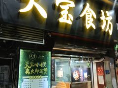 门面-天宝食坊·啫啫煲大排档(西华路店)