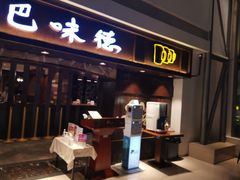 门面-汉巴味德(大悦城店)