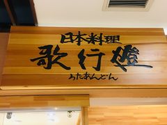 -歌行灯日本料理(伊势丹店)