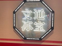 -文通冰室(北京路店)