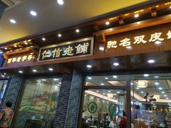 门面-仁信老铺(华盖路店)