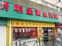 门面-明呈黄鱼面馆(斜土路店)
