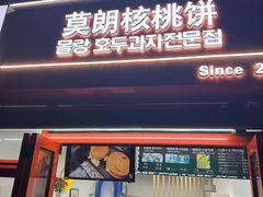 -莫朗核桃饼(虹泉路店)