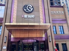 -古洼一锅鲜(开发区店)