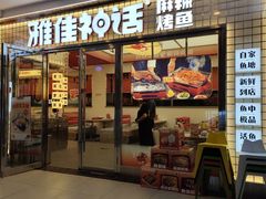 -雅佳神话·麻辣烤鱼(新街口店)