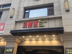 -红樱桃·新派辽菜(北行店)