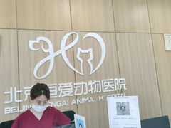 -北京恒爱动物医院(清景园分院)