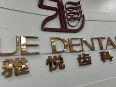 -雅悦齿科(顾村公园店)