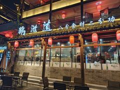 -鹅滋道(甘坑古镇店)