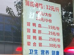 -蒲氏烤鸭(百寿路店)