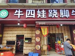 -牛四娃跷脚牛肉·非物质文化遗产传承名店(峨眉山店)