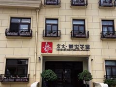 -MICC蒙世学堂幼儿园(灵山校区)