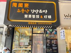 门面-传闻来紫菜包饭·打糕(西塔韩百店)