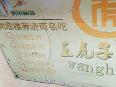 -王虎子大饼(甸柳新村五区店)