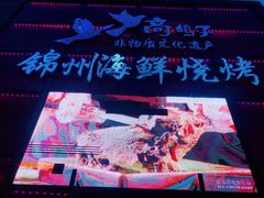 -高鸽子锦州烧烤63年(海阳路店)