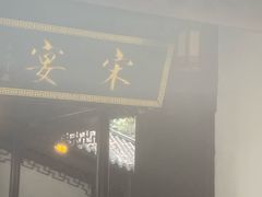 -宋宴(虎跑店)