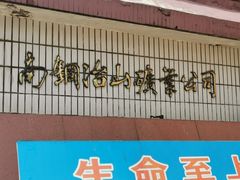 -冶山国家矿山公园