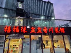 门面-禧福徕盆盆香川菜馆(北京市朝阳区)