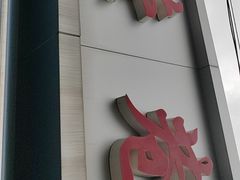 -荣巷小馄饨(荣巷店)
