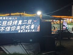 -清真·馬坡二旦烧烤(人生一串拍摄店)