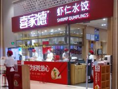 门面-喜家德虾仁水饺(华强天虹店)