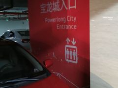 -宝龙城(杭州滨江店)
