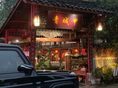 门面-青城甲(青城山店)