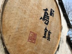 -乌镇景区