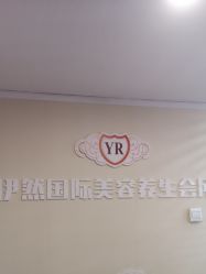 -伊然科技美肤·健康管理中心