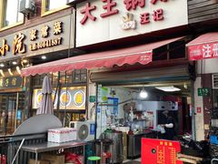 门面-汪记大王锅贴(成山路店)