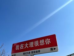 -大理洱海