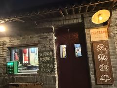 -炙热童年·老北京炙子烤肉(南锣鼓巷店)
