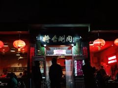 -将台涮肉(酒仙桥店)
