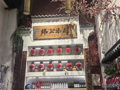 -锦上中式酒馆(南内环店)