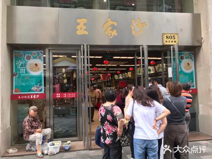 王家沙点心店(南京西路总店)门面图片