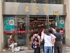 门面-王家沙点心店(南京西路总店)